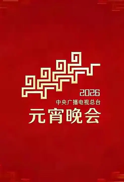 【大陆综艺】2026年央视元宵