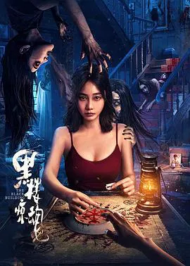 【悬疑片】黑楼惊魂