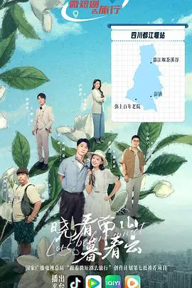 【国产剧】晓看南山暮看云