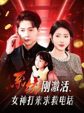 【短剧】系统刚激活，女神打来求救电话