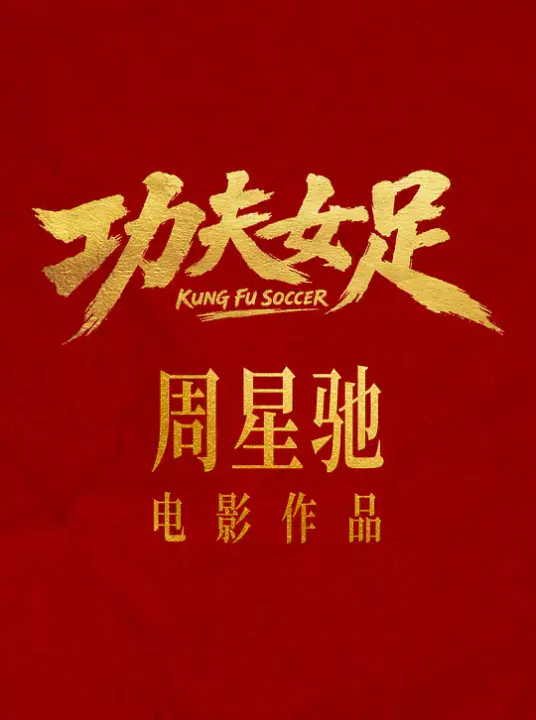 【剧情片】功夫女足