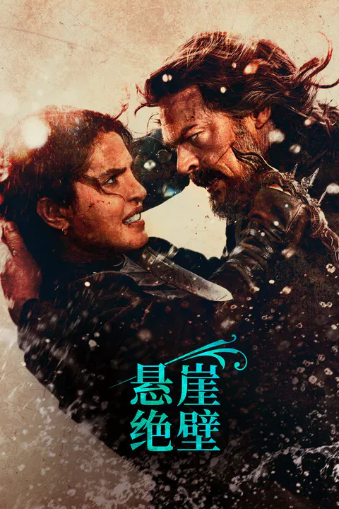 【剧情片】悬崖绝壁