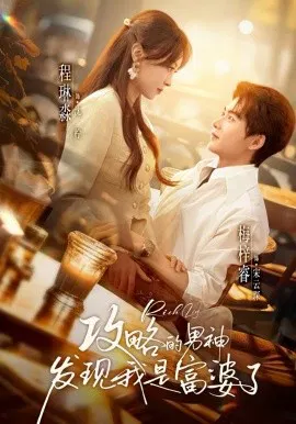 【短剧】攻略的男神发现我是富婆了