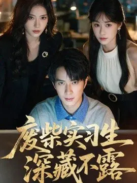 【短剧】废柴实习生深藏不露