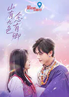 【国产剧】山有九色念有卿