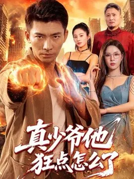 【短剧】真少爷他狂点怎么了