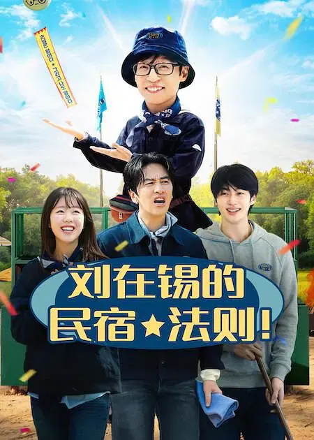 【日韩综艺】刘在锡的民宿法则！