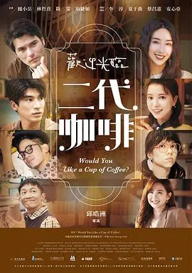 【台湾剧】欢迎光临 二代咖啡