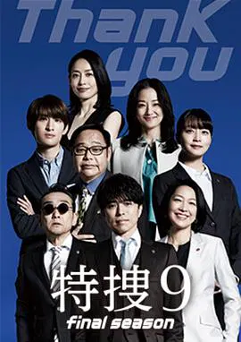 【日本剧】特搜9 最终季