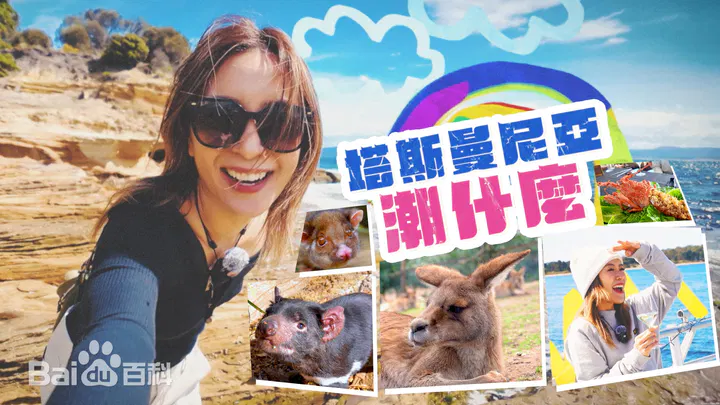 【港台综艺】塔斯曼尼亞潮什麼