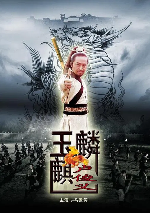 【剧情片】玉麒麟卢俊义