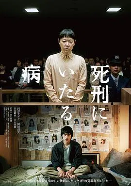 【剧情片】死刑之病