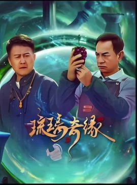 【国产剧】琉璃奇缘