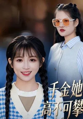 【短剧】千金她高不可攀