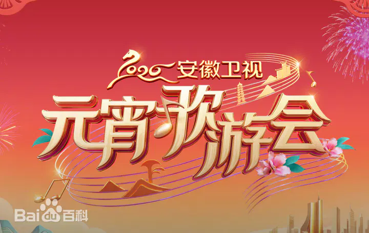 【大陆综艺】2026安徽元宵