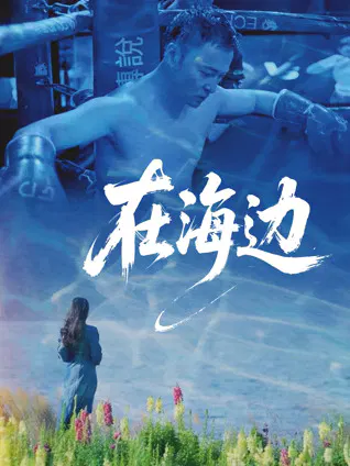 【剧情片】在海边