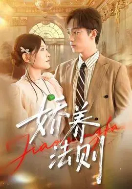 【短剧】娇养法则