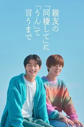 【日本剧】直到对挚友的“要不要同居”说出“好”