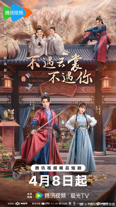 【国产剧】不遇云裳不遇你