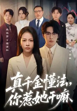 【短剧】真千金懂法，你惹她干嘛