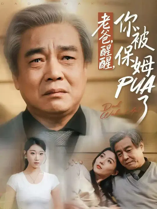 【短剧】老爸，醒醒，你被保姆PUA了