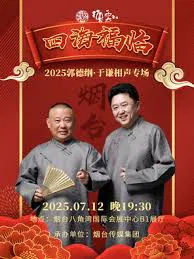 【大陆综艺】德云社郭德纲于谦相声专场烟台站 2025