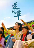 【剧情片】逆风草