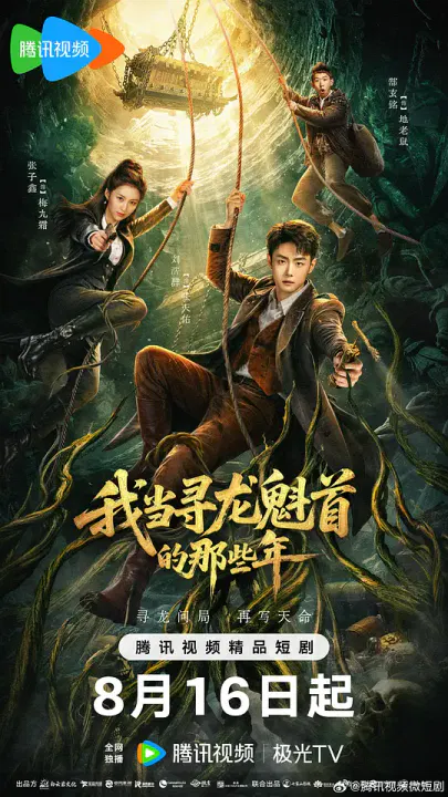 【国产剧】我当寻龙魁首的那些年