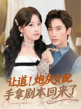 【短剧】让道！炮灰女配手拿剧本回来了