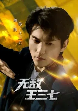 【短剧】无敌王三七