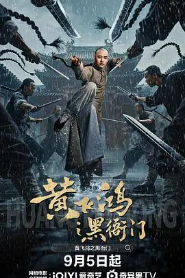 【动作片】黄飞鸿之黑衙门