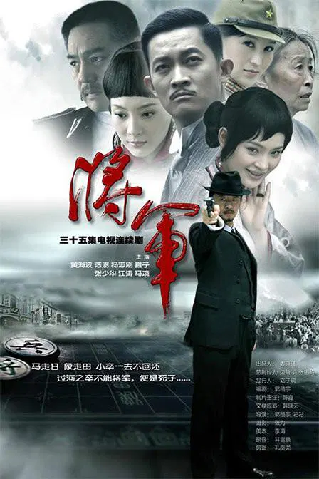 【国产剧】将·军