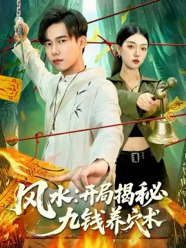 【短剧】风水：开局揭秘九钱养穴术