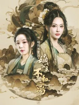 【短剧】破镜不重圆，嫡公主不和离只休夫