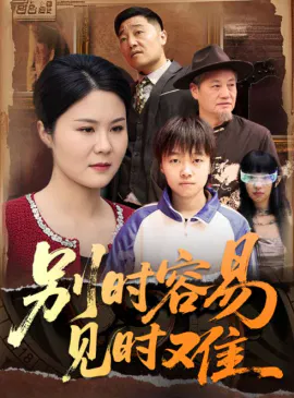 【短剧】别时容易见时难