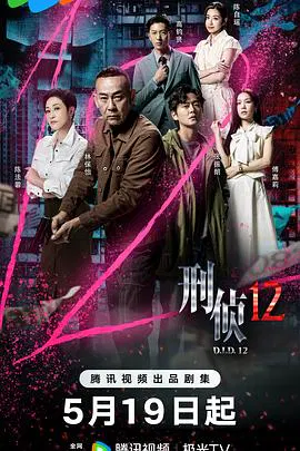 【香港剧】刑侦12粤语