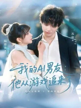 【短剧】我的AI男友：他从游戏追来了