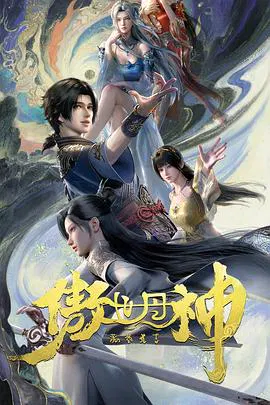 【国产动漫】傲世丹神