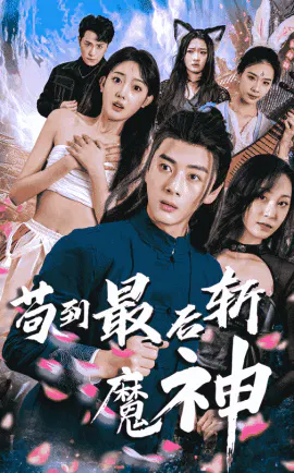 【短剧】苟到最后斩魔神