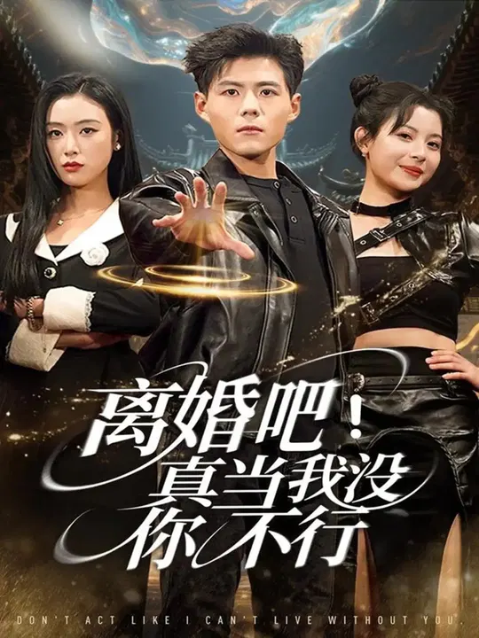 【短剧】离婚吧！真当我没你不行