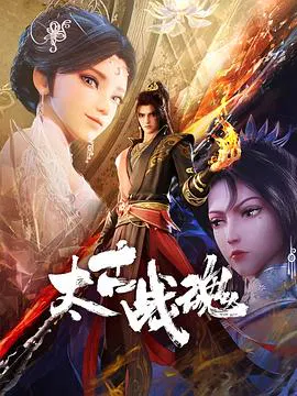 【国产动漫】太古战魂