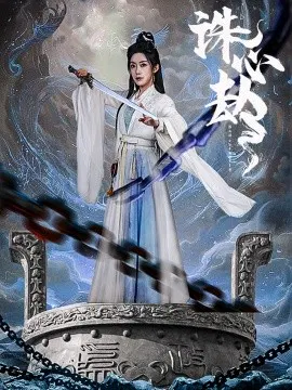 【短剧】诛心劫