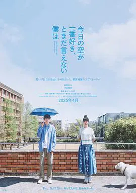 【爱情片】最爱今日天空，我却无法言明