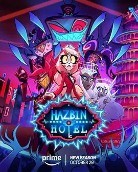 【欧美动漫】地狱客栈第二季