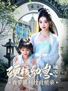 【短剧】硬核幼崽通古今，我带黑科技救娘亲
