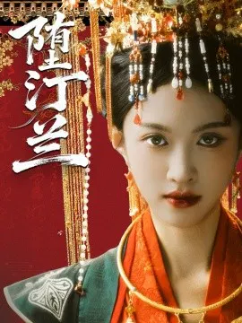 【短剧】堕汀兰