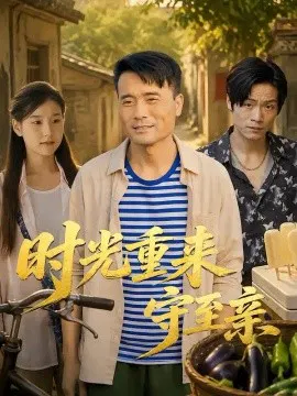 【短剧】时光重来守至亲
