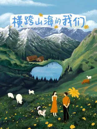 【大陆综艺】横跨山海的我们