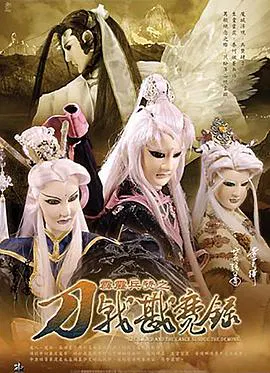 【港台动漫】霹雳兵燹之刀戟戡魔录