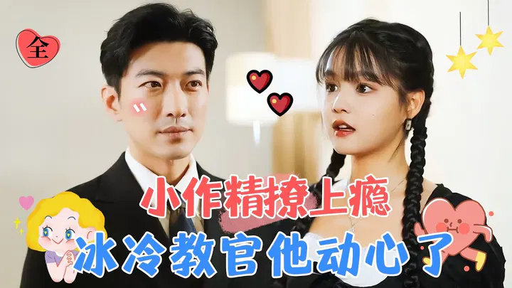 【短剧】教官大叔爱上我